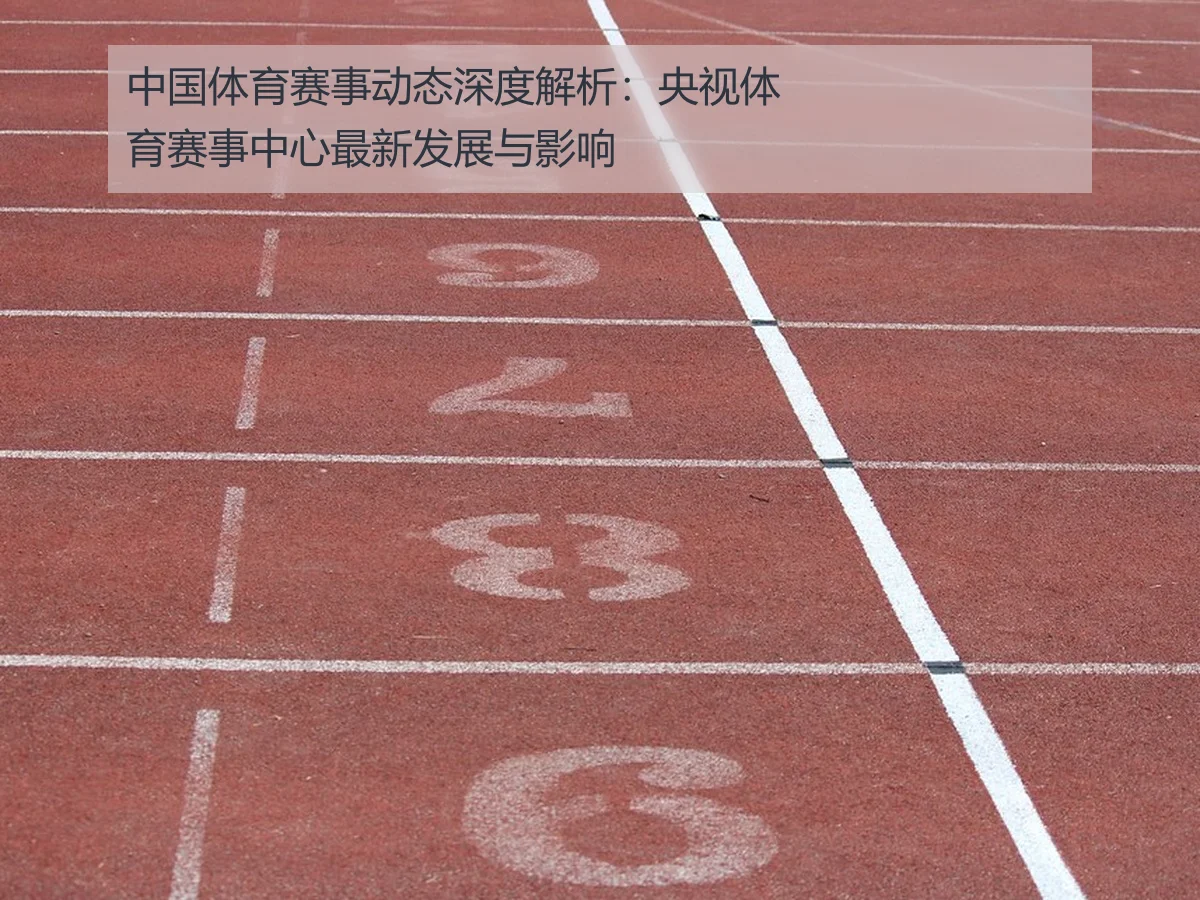 中国体育赛事动态深度解析:央视体育赛事中心最新发展与影响