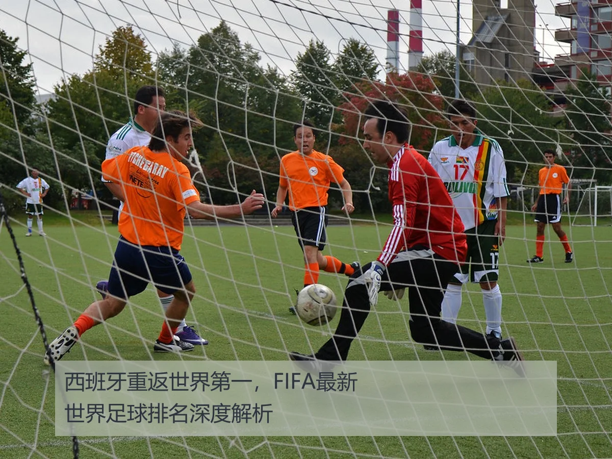 西班牙重返世界第一，FIFA最新世界足球排名深度解析