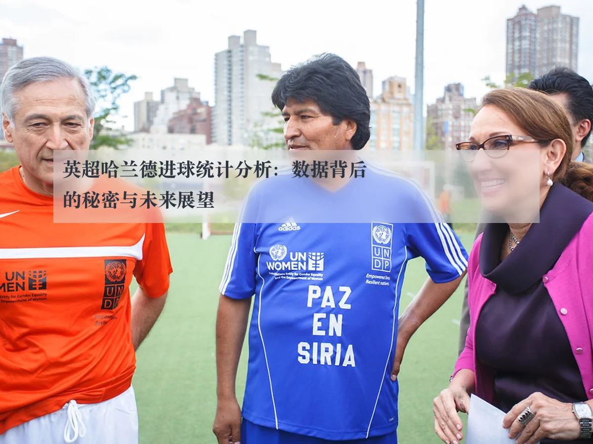 英超哈兰德进球统计分析：数据背后的秘密与未来展望